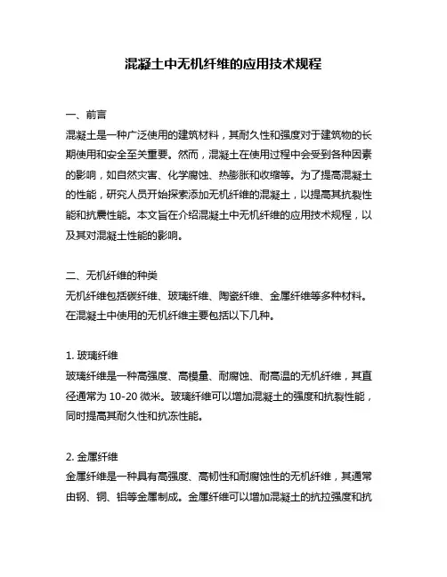 混凝土中无机纤维的应用技术规程