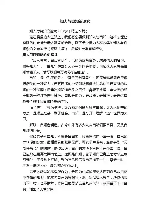 知人与自知议论文800字（精选5篇）