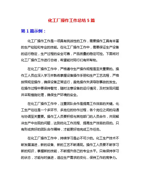 化工厂操作工作总结5篇
