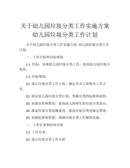 关于幼儿园垃圾分类工作实施方案 幼儿园垃圾分类工作计划