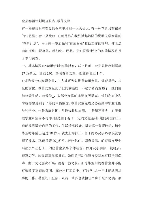 全县春蕾计划调查报告 示范文档