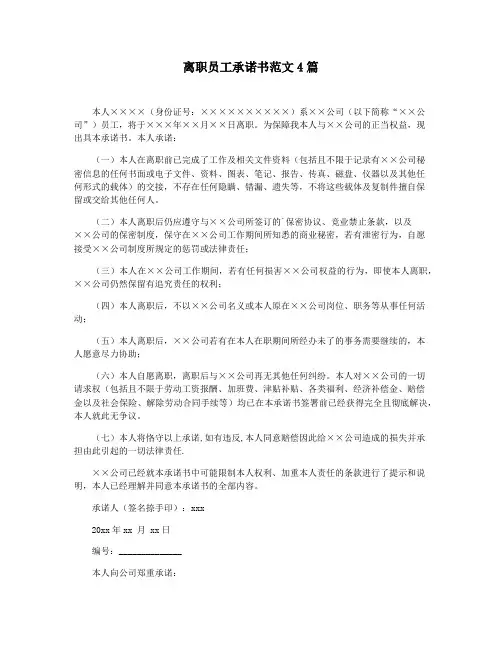 离职员工承诺书范文4篇