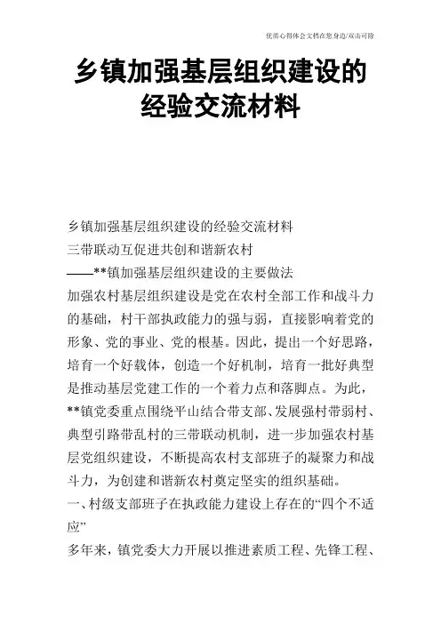 乡镇加强基层组织建设的经验交流材料