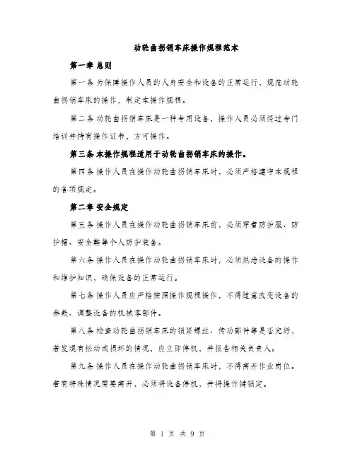 动轮曲拐销车床操作规程范本（二篇）