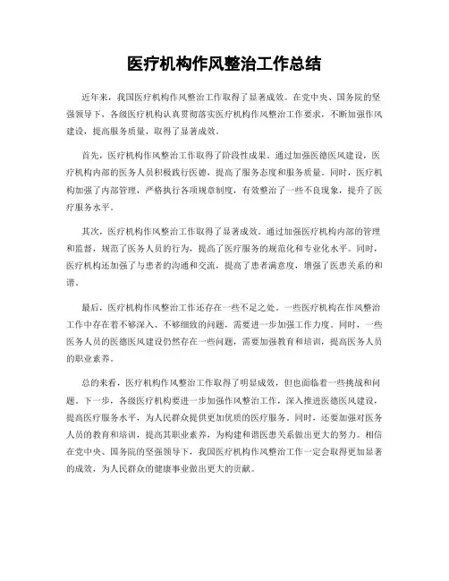 医疗机构作风整治工作总结