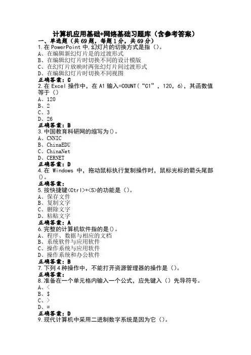 计算机应用基础+网络基础习题库(含参考答案)
