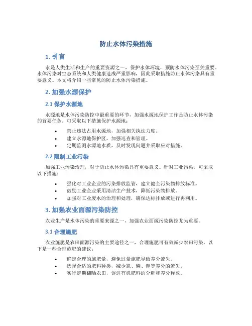 防止水体污染措施