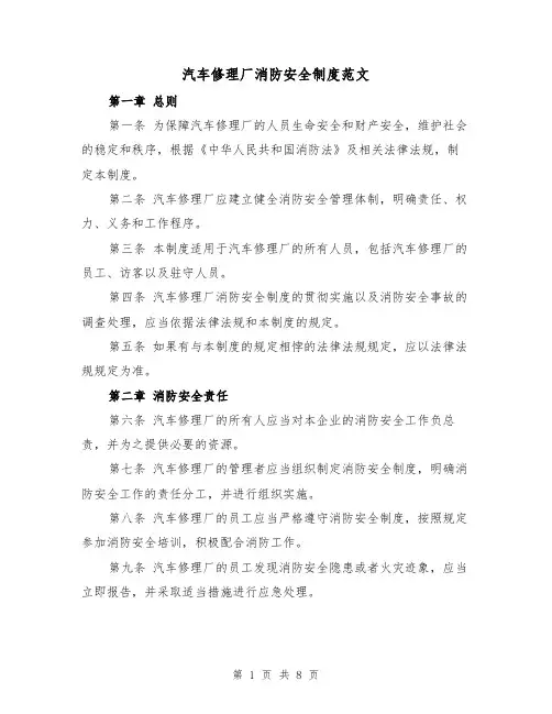 汽车修理厂消防安全制度范文(4篇)