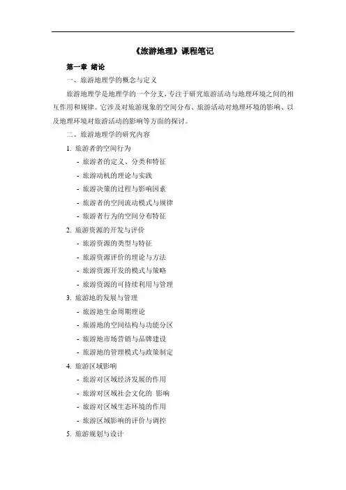 《旅游地理》课程笔记