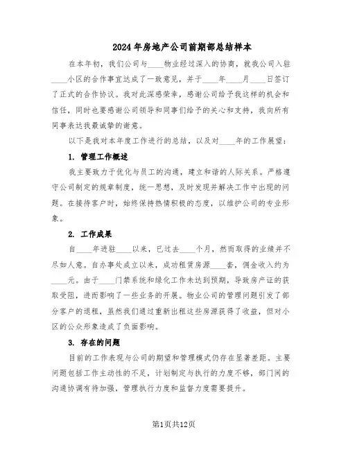 2024年房地产公司前期部总结样本（7篇）