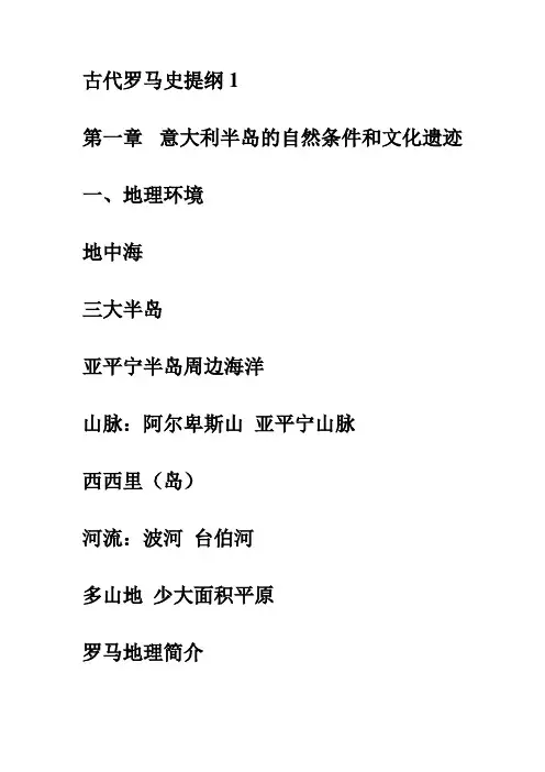 古代罗马史提纲一