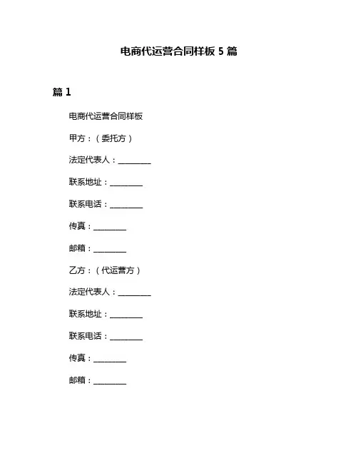 电商代运营合同样板5篇