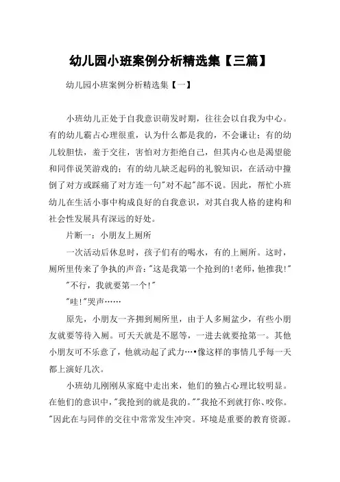 幼儿园小班案例分析精选集【三篇】