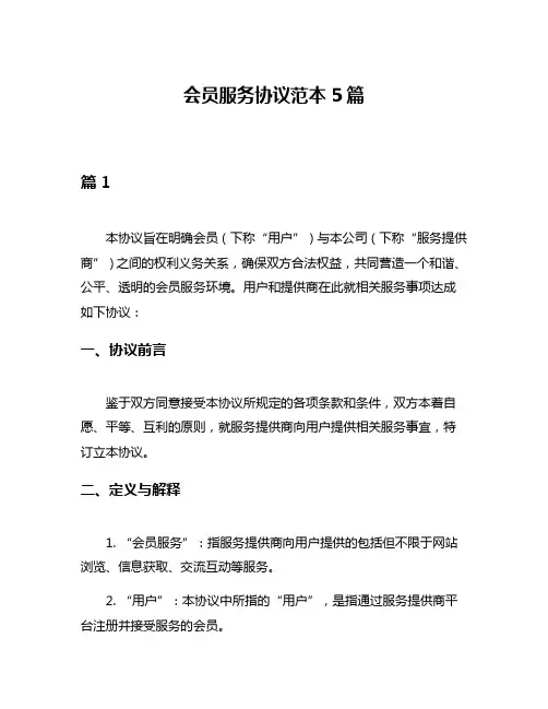 会员服务协议范本5篇