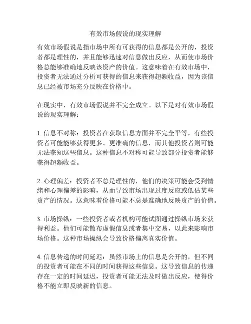 有效市场假说的现实理解