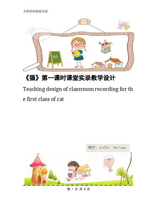 《猫》第一课时课堂实录教学设计