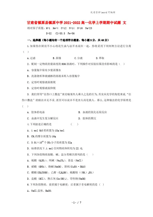 甘肃省镇原县镇原中学2021-2022高一化学上学期期中试题 文.doc