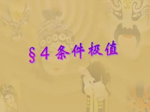 2014数学分析3课件---18.4条件极值介绍
