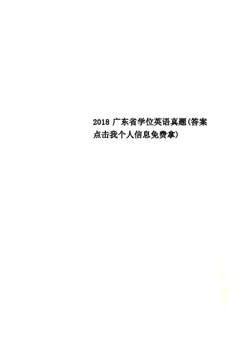 2018广东省学位英语真题(答案点击我个人信息免费拿)