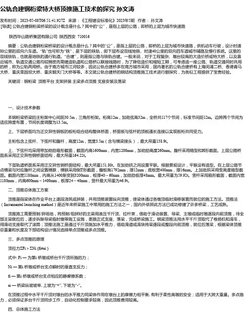 公轨合建钢桁梁特大桥顶推施工技术的探究孙文涛