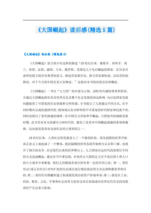 《大国崛起》读后感(精选5篇)