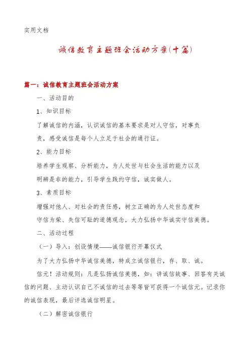诚信教育主题班会活动方案(十篇)