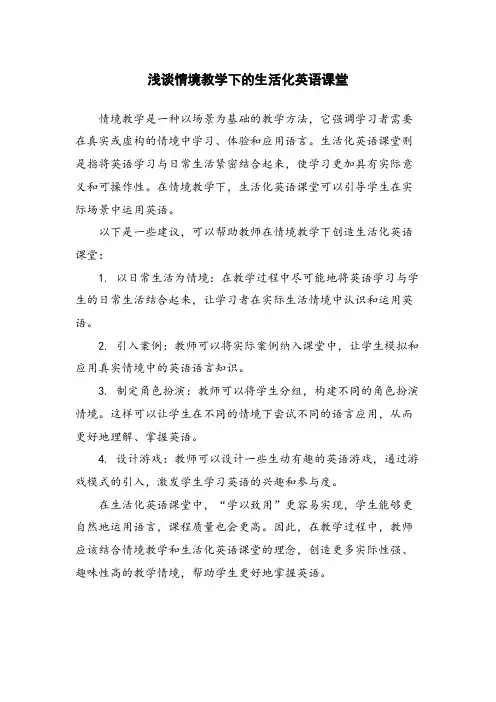浅谈情境教学下的生活化英语课堂