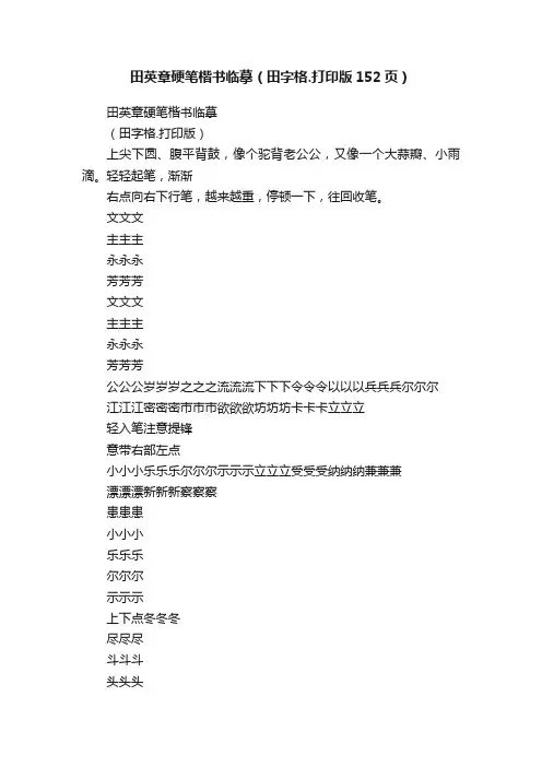 田英章硬笔楷书临摹（田字格.打印版152页）