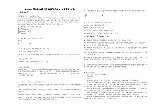 2020-2021学年浙江省杭州市余杭区七年级(上)期末语文试卷含解析