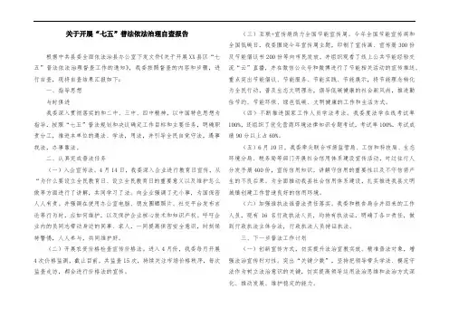 关于开展“七五”普法依法治理自查报告