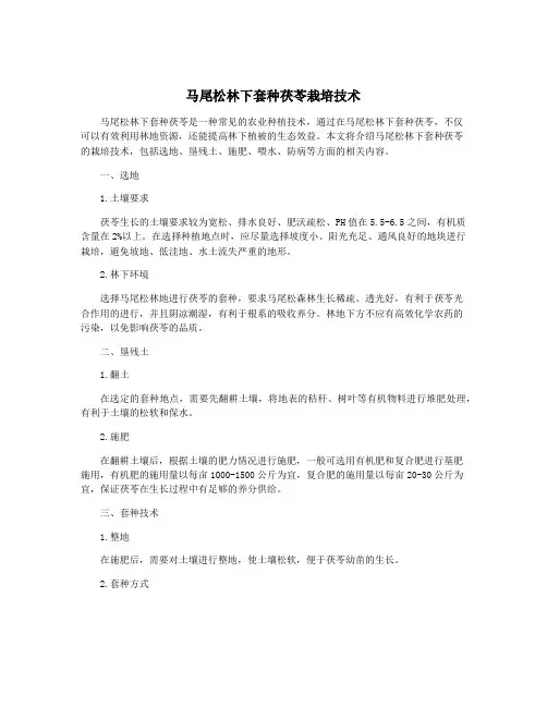 马尾松林下套种茯苓栽培技术