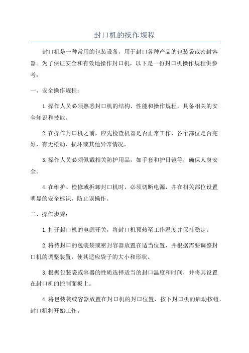 封口机的操作规程