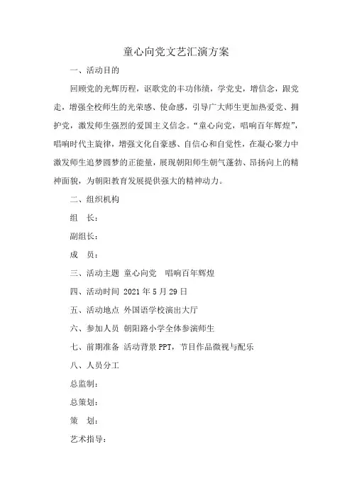 童心向党文艺汇演方案