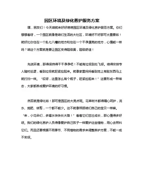 园区环境及绿化养护服务方案