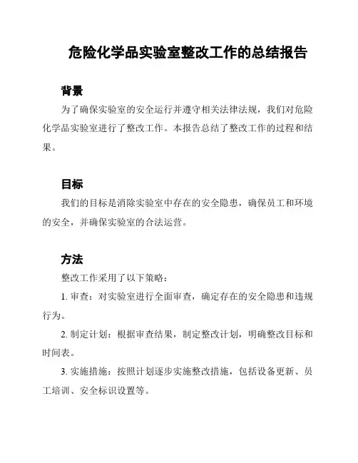 危险化学品实验室整改工作的总结报告