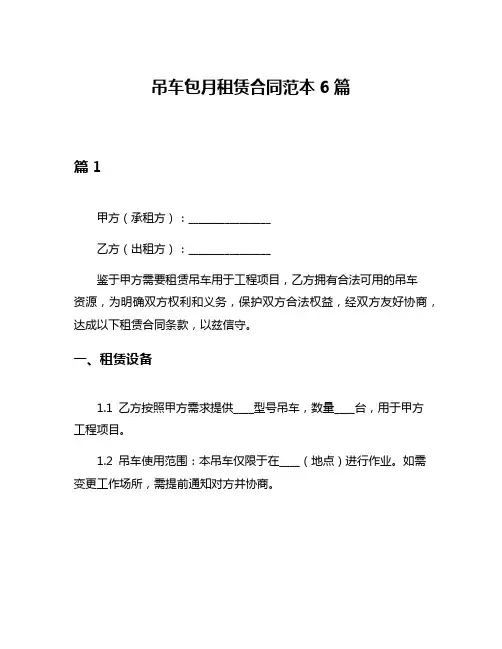 吊车包月租赁合同范本6篇