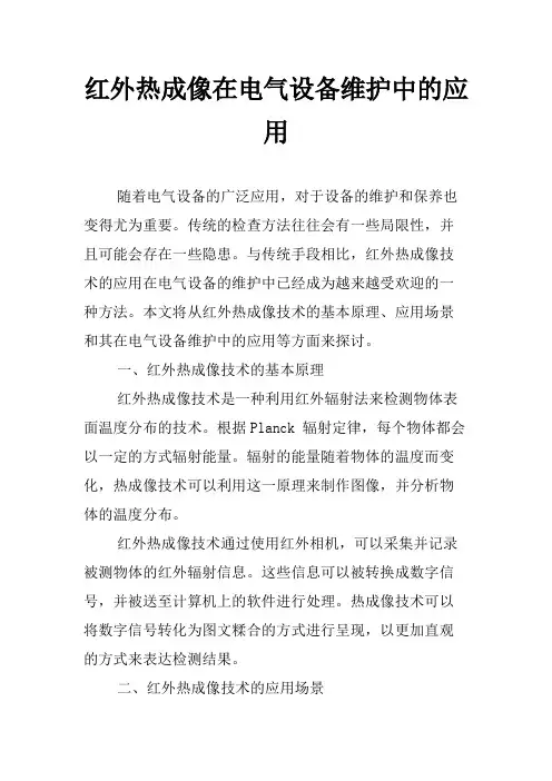 红外热成像在电气设备维护中的应用