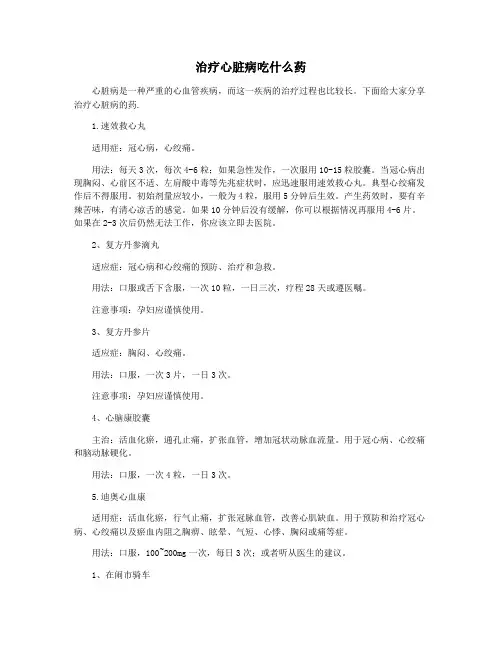 治疗心脏病吃什么药