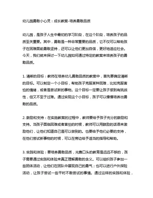 幼儿园勇敢小心灵：成长教案-培养勇敢品质