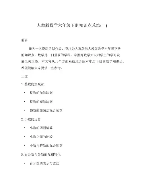 人教版数学六年级下册知识点总结(一)