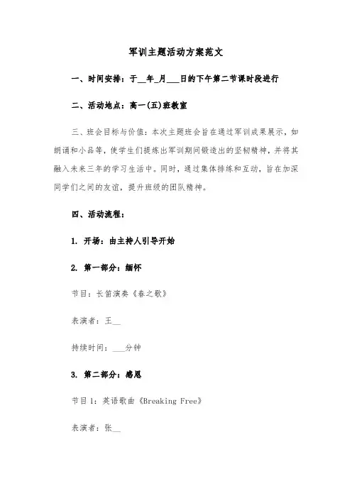 军训主题活动方案范文（六篇）
