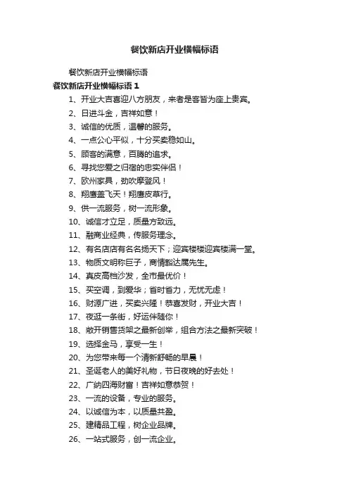 餐饮新店开业横幅标语