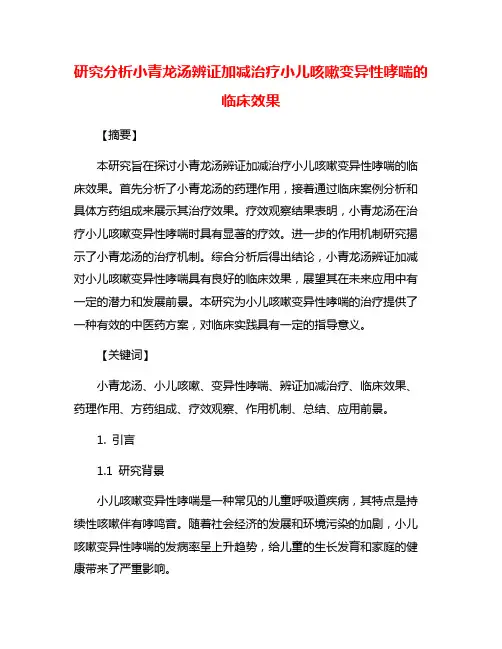 研究分析小青龙汤辨证加减治疗小儿咳嗽变异性哮喘的临床效果