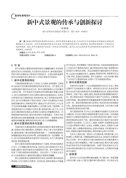 新中式景观的传承与创新探讨