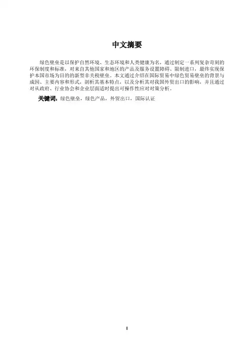 绿色壁垒对我国外贸出口的影响分析学位论文