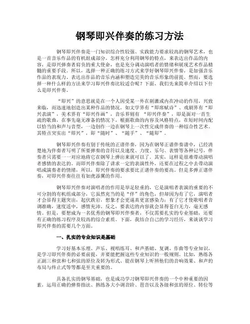 钢琴即兴伴奏的练习方法