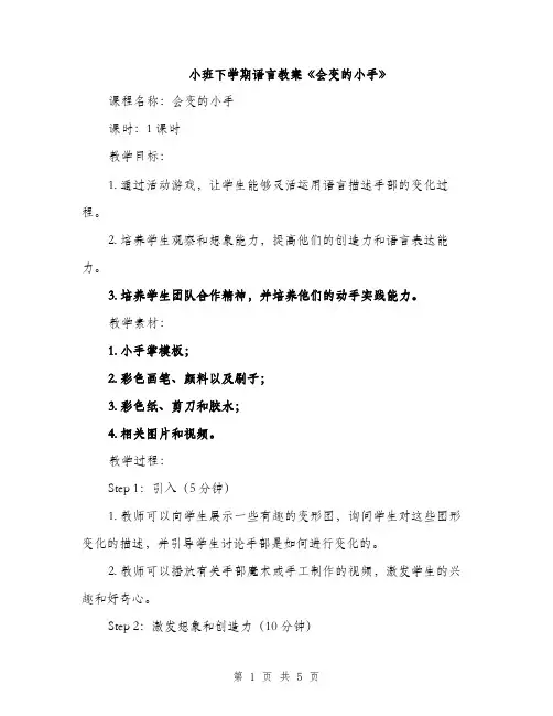 小班下学期语言教案《会变的小手》（2篇）