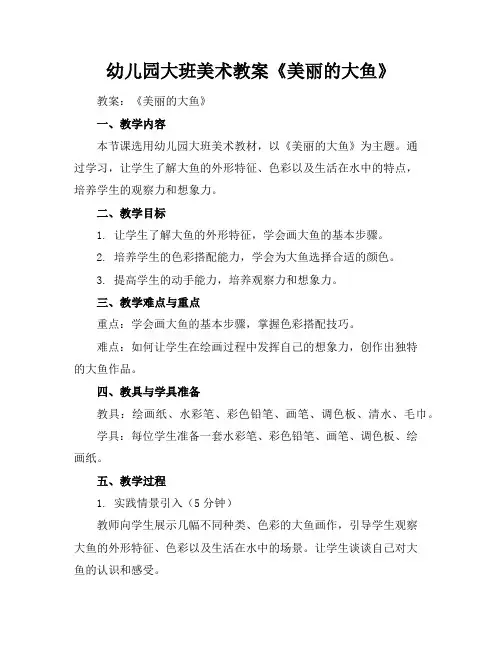 幼儿园大班美术教案《美丽的大鱼》