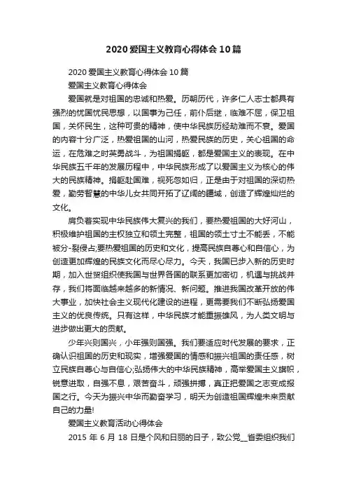 2020爱国主义教育心得体会10篇