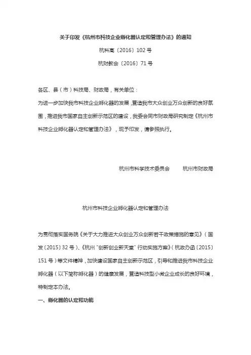 《杭州市科技企业孵化器认定和管理办法》